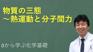 物質の三態（熱運動と分子間力）～物質の構成（とある化学基礎・化学の授業011） [upl. by Enajyram]