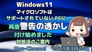 Windows11●マイクロソフトはサポートされていないPCに再度警告の透かし付け始めました●対処法のご案内 [upl. by Caesaria]