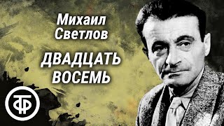 Михаил Светлов Двадцать восемь Инсценированные страницы поэмы 1978 [upl. by Gualterio91]