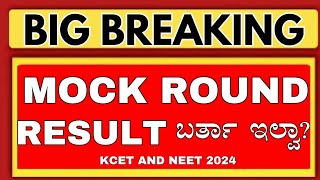 KEA 2ND MOCK ROUND RESULT HOW TO CHECKKCET MOCK ROUNDNEET MOCK ROUND KEAKCET NEET 2024 [upl. by Emmerie]