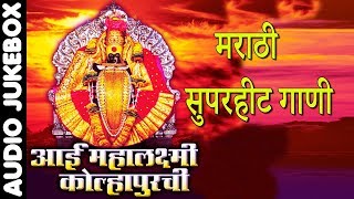 आई महालक्ष्मी कोल्हापुरची  मराठी सुपरहिट गाणी  AAI MAHALAXMI KOLHAPURCHI  DEVOTIONAL HITS [upl. by Chantalle]