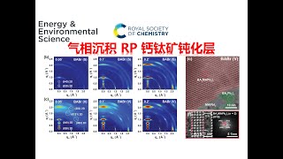 气相沉积RP二维钙钛矿钝化层，如何表征2D3D结构【Energy amp Environmental Science】 [upl. by Menon376]