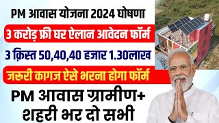 PM Awas yojana ka form kaise bhare  pm awas yojana online apply 2024  pm awas yojana gramin apply [upl. by Uaerraj135]