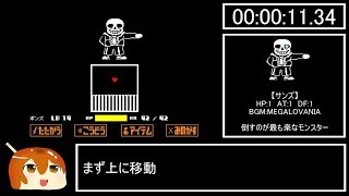 【RTA（？）】Undertale Gルート サンズ戦のみ【ゆっくりBTG解説】 [upl. by Erasmus]