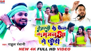 Video Rahul Rawani का सुपरहिट मगही RJD Special Song झूमर गीत तेजस्वी के फैन तोर मजनुआ के छौड़ी [upl. by Yanel]