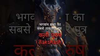 राक्षस कली पुरुष का रहस्य  Kalki Avatar End of Kaliyuga ytshorts kalkiavatar kalipurush [upl. by Anazus834]