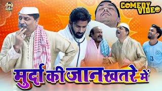 comedy  मुर्दा की जान खतरे में  anandmohan  Bhojpuri Comedy ‪ DimaagKeDahiComedyec3cm‬ [upl. by Kassi]