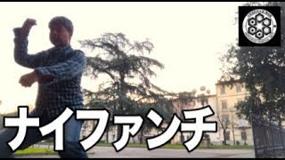 フィレンツェの公園にてナイファンチ  naifanchi【沖縄空手／karate】 [upl. by Lydon975]