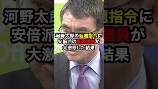 河野太郎の返還指令に安倍派の裏金議員が大激怒した結果！？雑学 [upl. by Flessel]