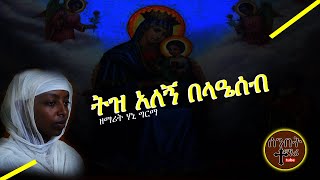 ትዝ አለኝ በላዔሰብ  tez alegn belayseb [upl. by Redla315]