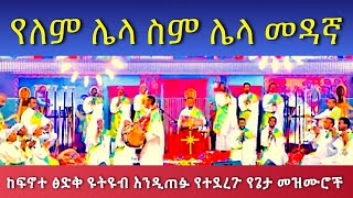 YELEM LELA SEM የለም ሌላ ስም ሌላ መዳኛ Mezmur PastorTizitawSamuel የዘላለምሕይወት ELM ፍኖተጽድቅ [upl. by Diamond869]