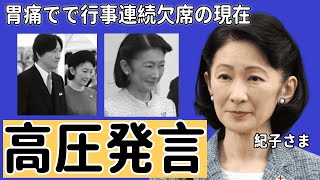 紀子さまが高圧発言で深まる秋篠宮家と警察の溝…懸念される悠仁さまの「警備リスク」胃痛で行事連続欠席の現在 [upl. by Aylmar]