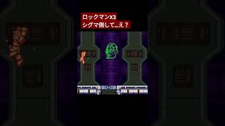 ロックマンX3 シグマ倒して…え？ megaman ロックマン capcom games retrogaming シグマ ロックマンX3 nintendo ロックマンエグゼ2 [upl. by Eissed]