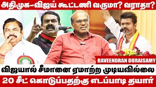 சீமானுக்கு விஜய் மீது என்ன கோபம்  Raveendran Duraisamy Interview [upl. by Ocirema]