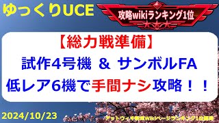 【ゆっくりUCE】総力戦準備！低レア攻略マスは6機使うとラク！！ガンダムUCエンゲージ攻略 [upl. by Anaidirib]