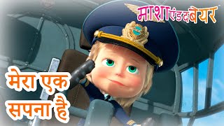 माशा एंड द बेयर 👱‍♀️🐻 मेरा एक सपना है 😴❓ संग्रह 2023 📺 Masha and the Bear in Hindi [upl. by Wilson]