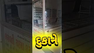 દુકાને😓vlogging minisovlog vlog comedy shortvideo shortsfeed shorts ytshorts yt gujarat [upl. by Ami881]