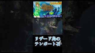 リザード島のテレポート石初上陸🏝shorts スロリバ [upl. by Eerak426]