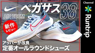 【NIKE】Air Zoom Pegasus 38 エア ズーム ペガサス 38｜ 定番シューズの38代目は多くのランナーが楽しめるオールラウンドシューズ！【シューズレビュー】 [upl. by Akselaw]