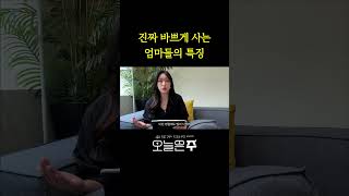 진짜 바쁜 워킹맘들의 특징 워킹맘 여성사업가 대표 [upl. by Gefell]