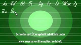 Russische Schreibbuchstaben  Schreibheft Russisch [upl. by Trinette]