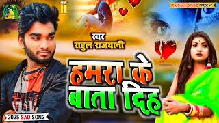 हमरा के बता दिह बेवफ़ा हो🌹दर्ददिल बेवफाई गीत NewRahulRajddhani [upl. by Ilohcin]