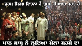 khan Saab ਨੇ ਆਪਣੇ ਕਲਾਮ ਨਾਲ Laddi Sai ਜੀ ਦਾ ਮੇਲਾ Sirsa ਵਿਚ ਲੁੱਟਿਆ [upl. by Lachus]