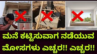 Frauds during construction  ಇದು ಗೊತ್ತಿದ್ರೆ ಯಾರು ಮೋಸ ಮಾಡೋಕಾಗಲ್ಲ  construction in Bangalore [upl. by Nickerson]