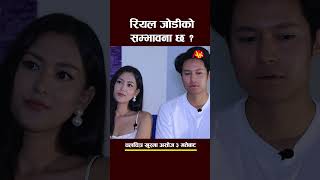 new interview dhiraj and upasana dhirajmagar upasanasinghthakuri shortsfeed shortvideo shorts [upl. by Leahcimnaes]