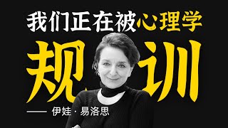 心理学资本化后，普通人是如何变得“不正常”的？ [upl. by Ibbor]