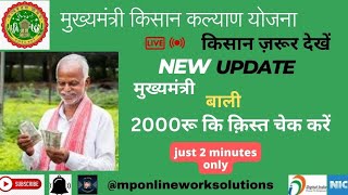 kisan kalyan yojana  cm kisan kalyan yojana ka paisa kaise dekhe  किसान कल्याण योजना की किस्त [upl. by Annairol961]