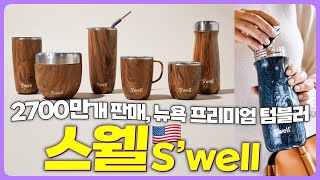 🇺🇸2700만개 이상 판매된 뉴욕의 프리미엄 텀블러  텀블러 시장을 바꾸다  스웰 Swell [upl. by Adile]