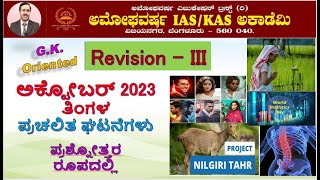 GKOriented ಪ್ರಚಲಿತ ಘಟನೆಗಳು Revision Oct 2023 Part 3  AMOGHAVARSHA RAMANNAGOWDA G P Bengaluru [upl. by Nilrem543]