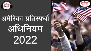 The America COMPETES Act 2022  Audio Article  Drishti IAS [upl. by Teria980]