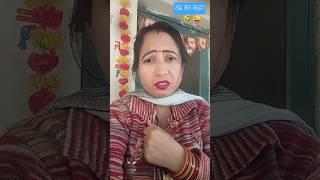 ठंड का कहर😜🤣comedy funny youtube  Suman [upl. by Lombardy93]