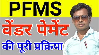 PFMS Payment Process।Vendor ko payment kaise kare।PPA Kaise Generate kare।pfms me vendor ka payment। [upl. by Kayne]