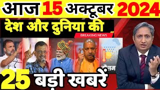 Aaj ke mukhya samachar 15 October 2024  aaj ka taaja khabar  Today Breaking news PM Kisan yojana [upl. by Nohj]