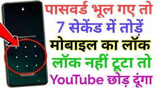 Mobile ka lock kaise tode 2024  How to break pattern lock of Android  Pattern lock kaise tode 2024 [upl. by Kare355]