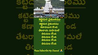 Kattedura Vaikuntam lyrics telugu yedukondalavada venkateswaraswamy shorts [upl. by Kosak]