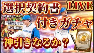 選択契約書付きガチャが来たぞー！！！神引きする！プロスピa プロスピ 選択契約書 ガチャ 日ハム [upl. by Ziagos]