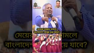 সারা দেশে যত মেয়ে আছে রাস্তায় নামলে বাংলাদেশ সোজা হয়ে যাবে  ডঃ ইউনুস  bangladesh shorts dryunus [upl. by Docia628]