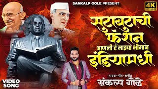 सुटाबुटाची फॅशन आणली रं माझ्या भीमान इंडियामधी  Sankalp Gole  Bhim Jayanti New Song  Jay Bhim [upl. by Fari724]