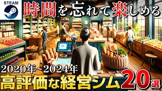 【STEAM経営シミュレーション】時間を忘れて楽しめる経営シミュレーションまとめ20選【20202024】 [upl. by Nutsud]