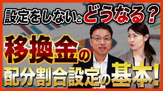 移換金の配分割合設定の基本！設定をしないとどうなる？ [upl. by Carissa560]