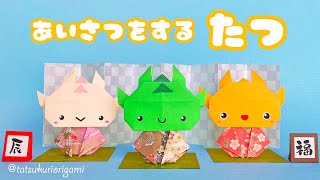 【お正月干支の折り紙】挨拶をする辰（たつ）の折り方音声解説付き☆たつくり [upl. by Monsour848]