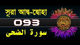 Surah AdDuhaa with bangla translation  recited by mishari al afasy [upl. by Dnomar318]