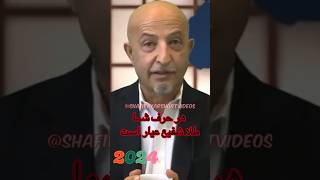 هر حرف شما طلا شفیع عیار است afghanistan freeafghanistan shafieayar shorts [upl. by Rodi]