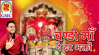 Chandi Maa De Dhar Bhakton  Naveen Punjabi  Gmc Music  Chandi Mata Bhajan  Dogri Bhajan Hd [upl. by Jemmie]