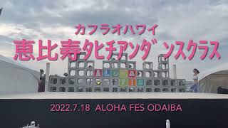 カフラオハワイ恵比寿タヒチアンダンスクラスALOHA FES ODAIBA 2022718 [upl. by Virnelli470]