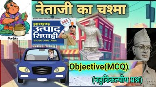 नेताजी का चश्मा भाग 2  MCQ HINDI class10 FOR NOTES  9905917516 exciseconstable [upl. by Eatnuahc256]